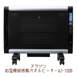本格的な加湿で乾燥を撃退!アラジン加湿機能搭載パネルヒーター AJ-10DB