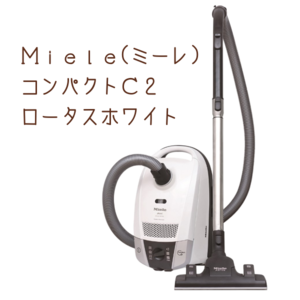 ホコリが舞い散らない!ハウスダストにぴったりなミーレキャニスター掃除機