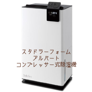 湿度設定が可能な除湿機は「スタドラーフォームアルバート」がおすすめ!