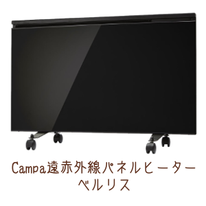 鏡面ガラスで熱効率が高い!Campa 遠赤外線パネルヒーターベルリス
