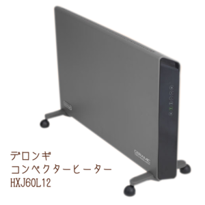 結露対策にぴったりなパネルヒーター!デロンギコンベクターヒーター