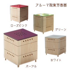 フィルター交換不要!電気代は0円!自然に優しいアルーマ脱臭芳香器