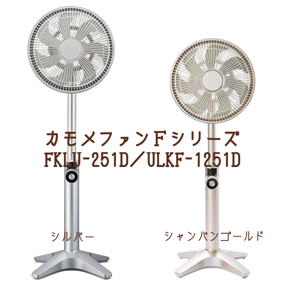 カモメファンFシリーズは使いやすさに特化した疲れない扇風機!