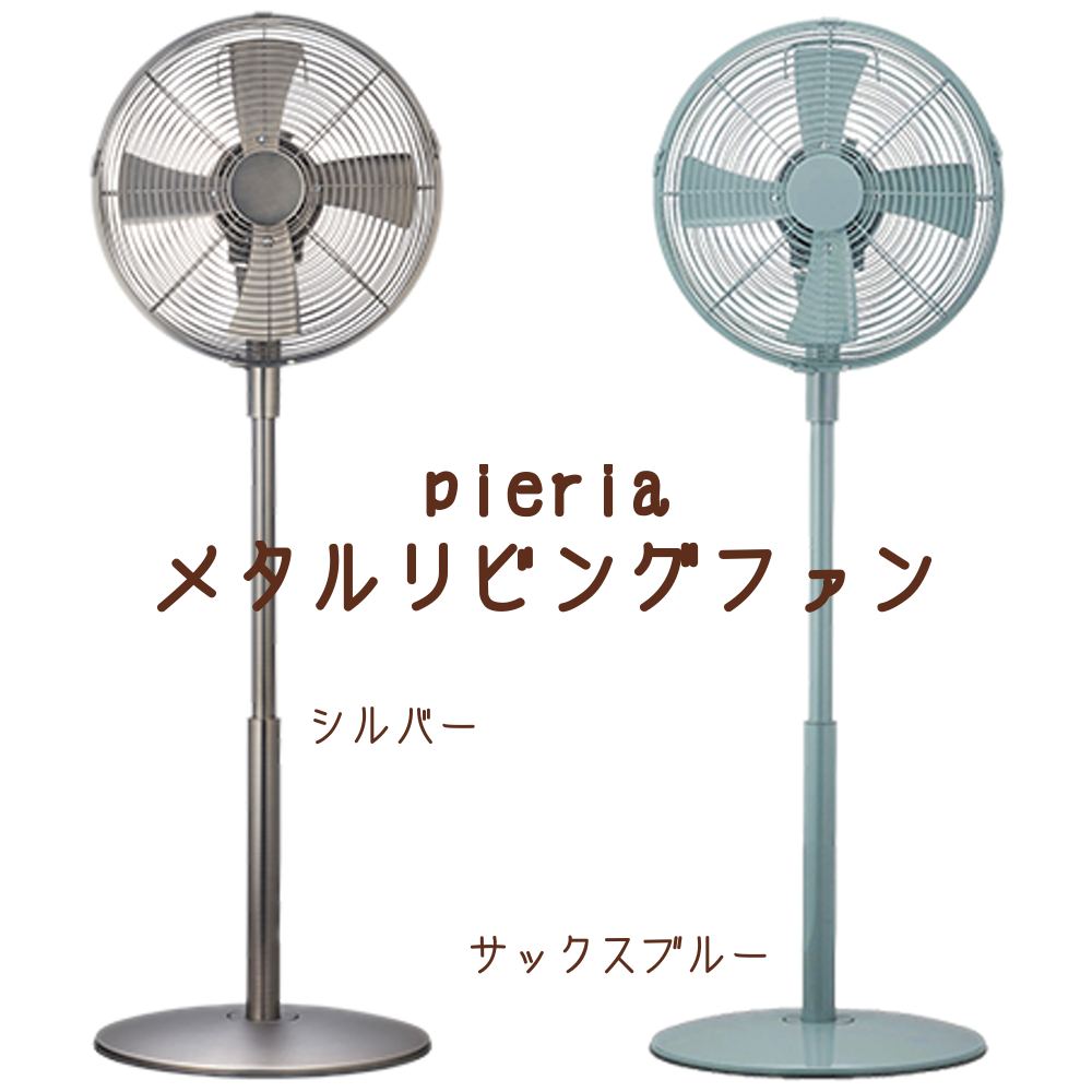 最長106cm!背が高いレトロ風な扇風機ピエリアメタルリビングファン