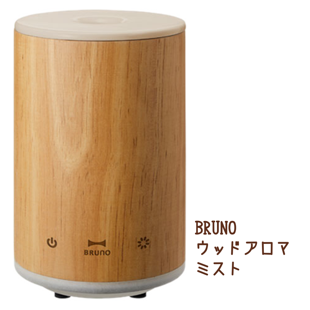 サイドテーブルにぴったりなBRUNOウッドアロマミスト